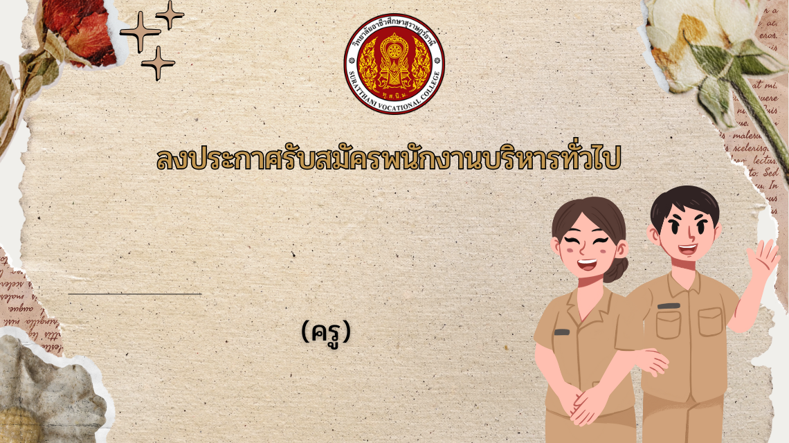 ประกาศรับสมัครพนักงานบริหารทั่วไป (ครู)